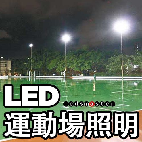 led sports lighting hk 體育場照明